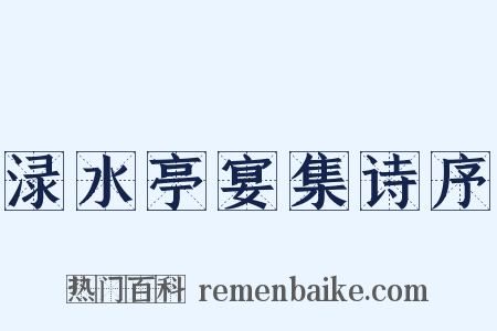 渌水亭宴集诗序是什么意思的图片